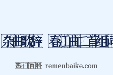 杂曲歌辞·春江曲二首组词是什么意思的图片